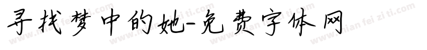 寻找梦中的她字体转换