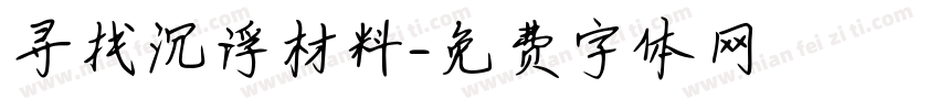 寻找沉浮材料字体转换