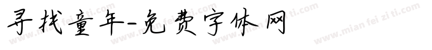 寻找童年字体转换