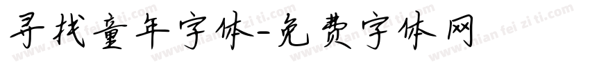 寻找童年字体字体转换