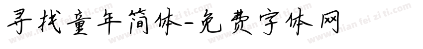 寻找童年简体字体转换