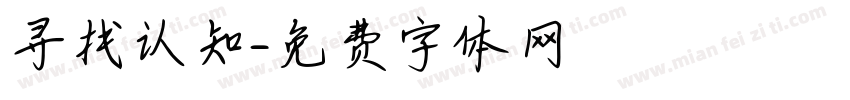 寻找认知字体转换