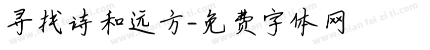 寻找诗和远方字体转换