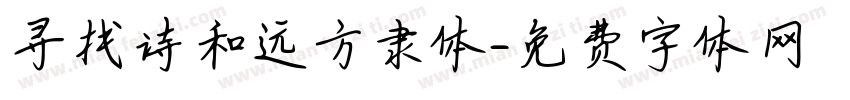 寻找诗和远方隶体字体转换