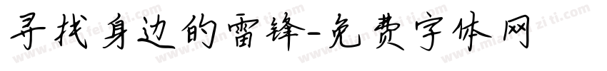 寻找身边的雷锋字体转换