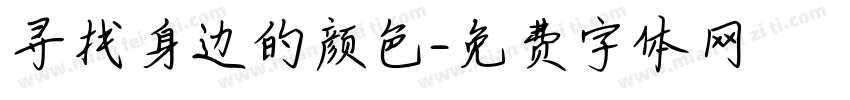 寻找身边的颜色字体转换