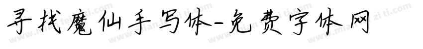 寻找魔仙手写体字体转换