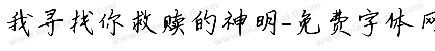 我寻找你救赎的神明字体转换
