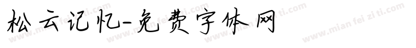 松云记忆字体转换