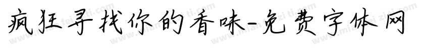 疯狂寻找你的香味字体转换
