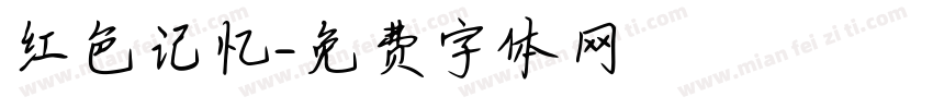 红色记忆字体转换