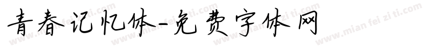 青春记忆体字体转换