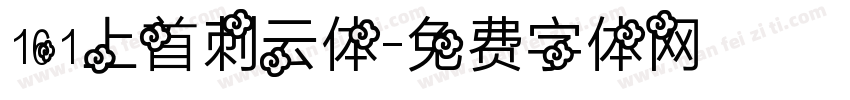 161上首刺云体字体转换