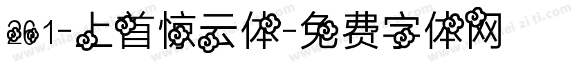261-上首惊云体字体转换