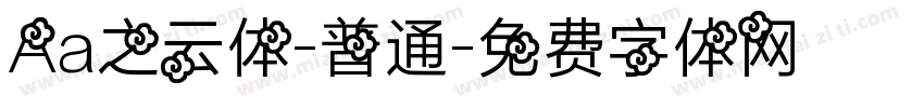 Aa之云体-普通字体转换