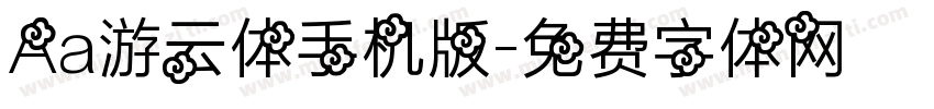 Aa游云体手机版字体转换