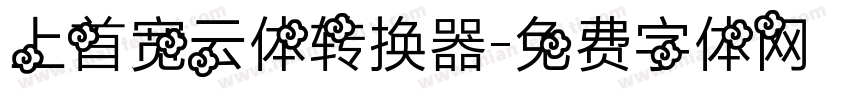 上首宽云体转换器字体转换