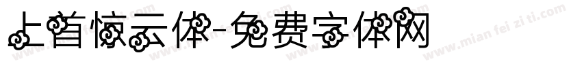 上首惊云体字体转换