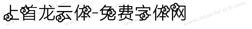 上首龙云体字体转换