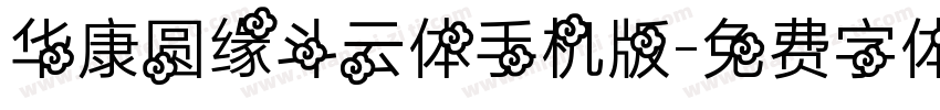 华康圆缘斗云体手机版字体转换