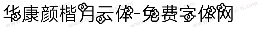 华康颜楷月云体字体转换