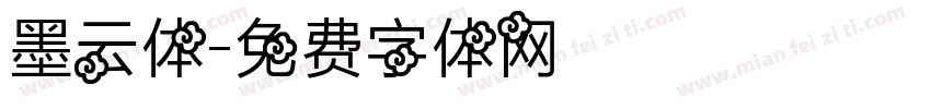 墨云体字体转换