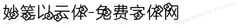 妙笔以云体字体转换