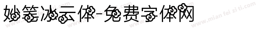妙笔冰云体字体转换