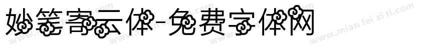 妙笔寄云体字体转换