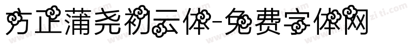 方正蒲尧初云体字体转换