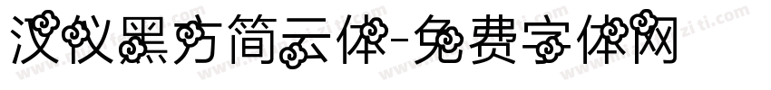 汉仪黑方简云体字体转换