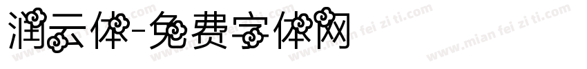 润云体字体转换