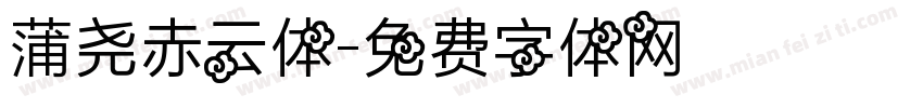 蒲尧赤云体字体转换