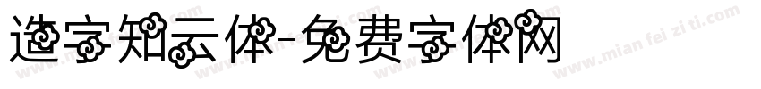 造字知云体字体转换