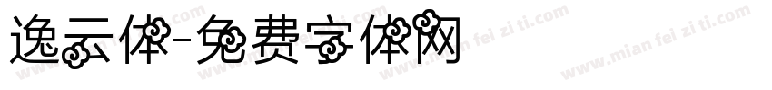 逸云体字体转换