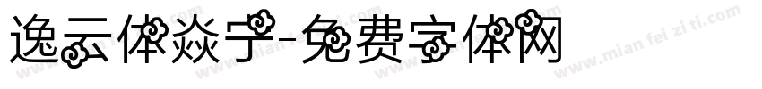 逸云体焱宁字体转换