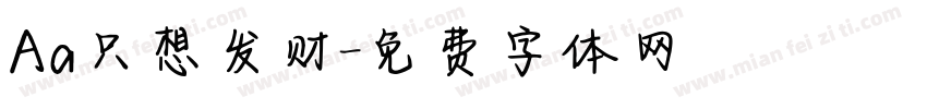 Aa只想发财字体转换