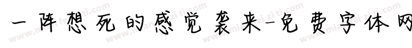 一阵想死的感觉袭来字体转换