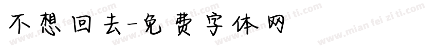 不想回去字体转换