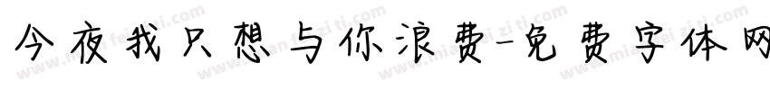 今夜我只想与你浪费字体转换