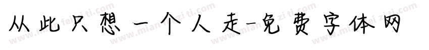 从此只想一个人走字体转换