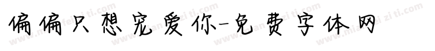 偏偏只想宠爱你字体转换