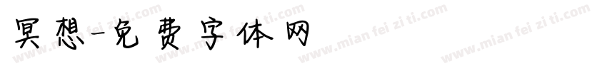 冥想字体转换