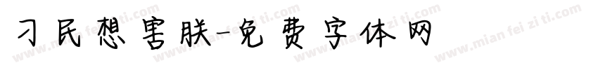 刁民想害朕字体转换