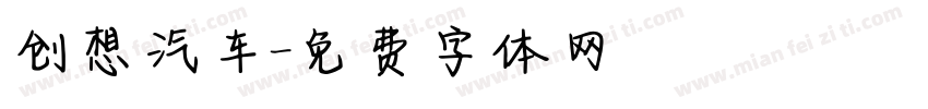 创想汽车字体转换