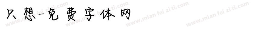 只想字体转换