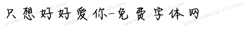只想好好爱你字体转换