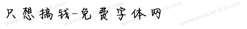 只想搞钱字体转换