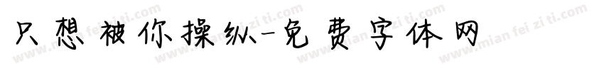 只想被你操纵字体转换