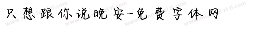只想跟你说晚安字体转换